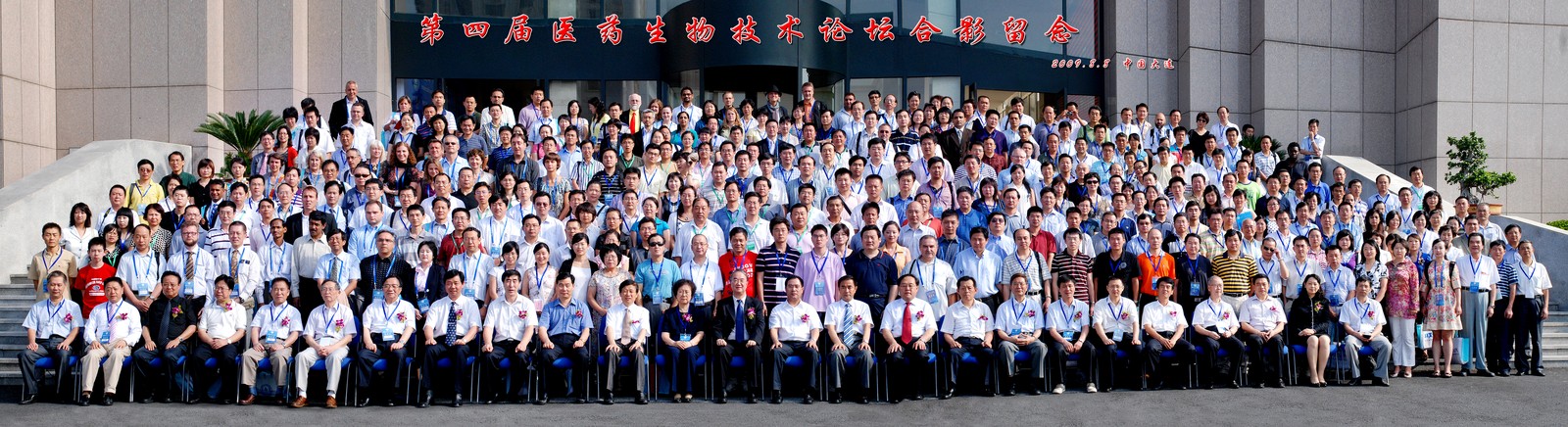 中国医药生物技术论坛 · 2009 大连现场