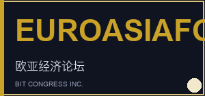 欧亚经济论坛(9 月) 品牌标识