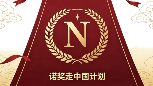 诺贝尔奖得主论坛与合作档案 品牌标识